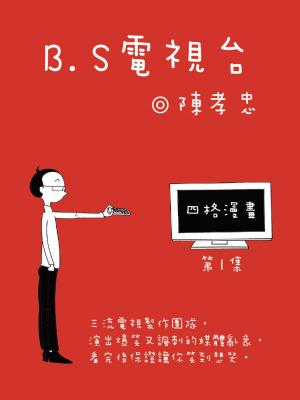 BS電視台-第一集(PDF)
