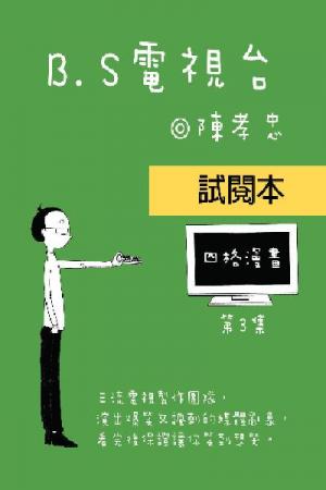 BS電視台-第三集試讀(PDF)