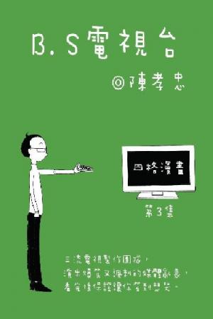 BS電視台-第三集(PDF)