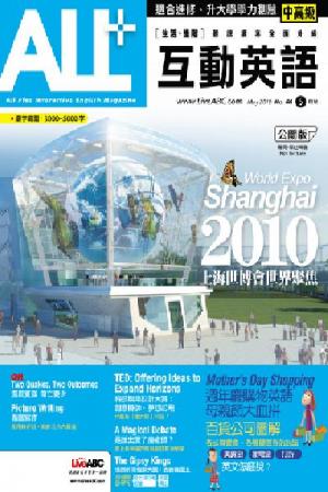 ALL+互動英語 2010年5月號