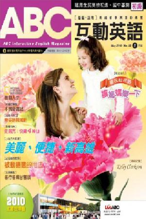 ABC互動英語 2010年5月號