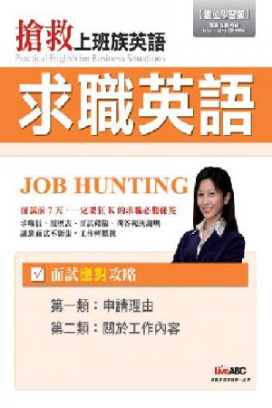 求職英語面試攻略(一)：申請理由+關於工作內容
