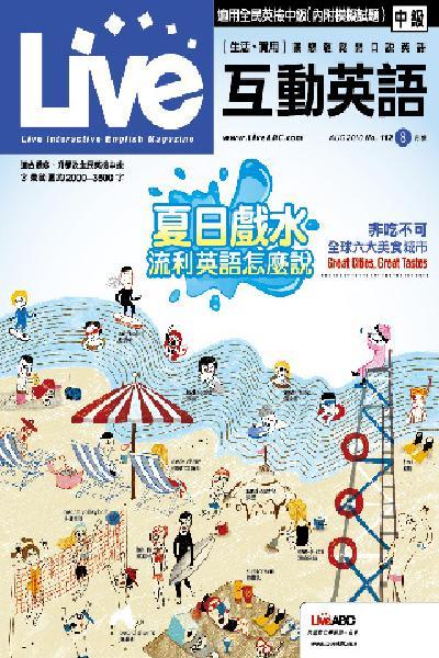 Live互動英語 2010年8月號精華版