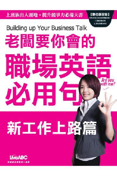 職場英語必用句-新工作上路篇
