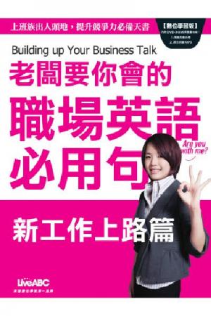 職場英語必用句-新工作上路篇