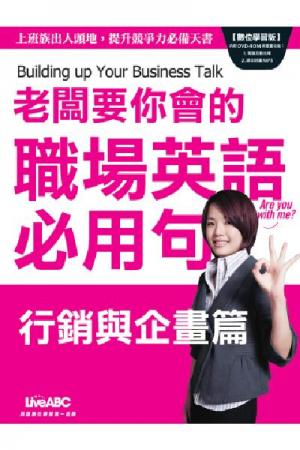 職場英語必用句-行銷與企畫篇
