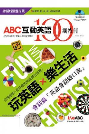 ABC互動英語 100期特刊-會話篇