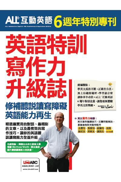 ALL+互動英語特刊【英文寫作力特訓】