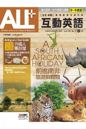 ALL+互動英語 2011年4月號精華版
