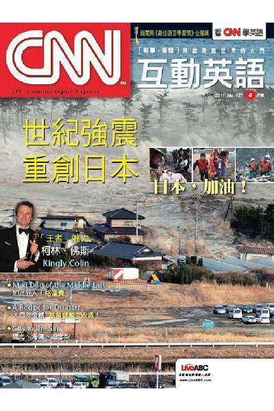 CNN互動英語 2011年4月號精華版