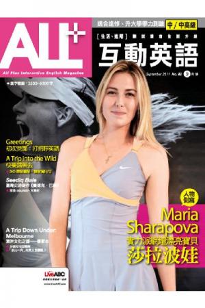 ALL+互動英語 2011年9月號精華版