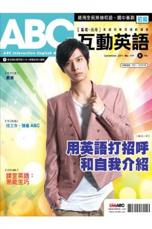 ABC互動英語 2011年9月號精華版