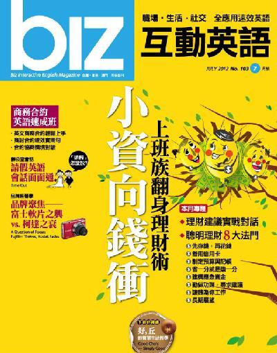 biz互動英語 2012年7月號精華版
