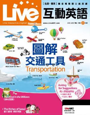 Live互動英語 2012年8月號精華版