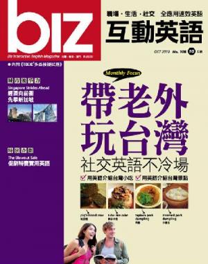 biz互動英語 2012年10月號精華版