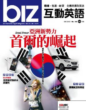 biz互動英語 2012年12月號精華版