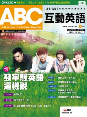 ABC互動英語2014年3月號