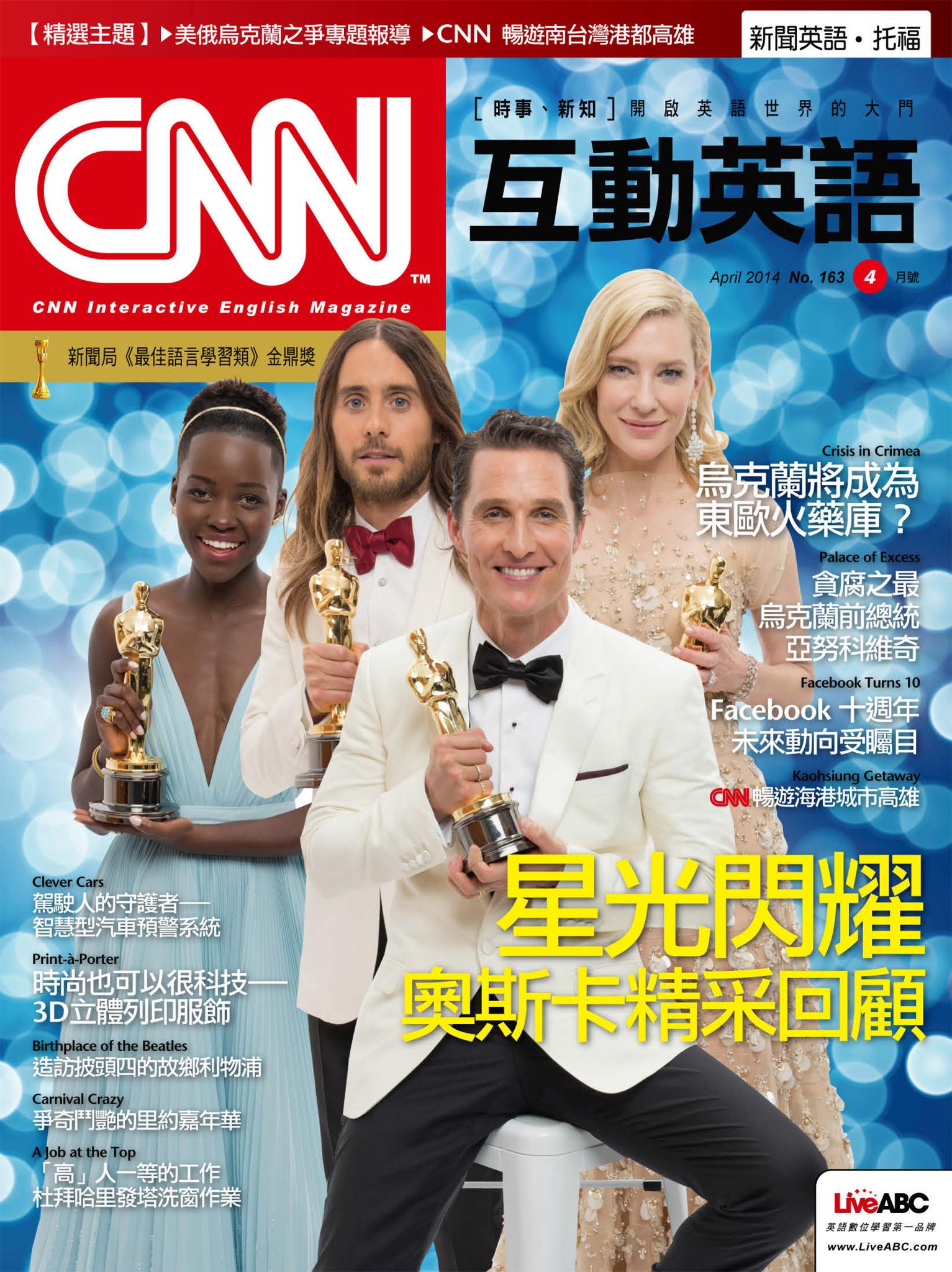 CNN互動英語2014年4月號