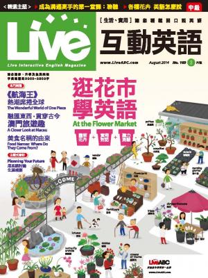 Live互動英語2014年8月號