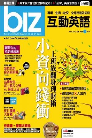biz互動英語2012年7月號(PDF)