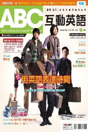 ABC互動英語2012年9月號(PDF)