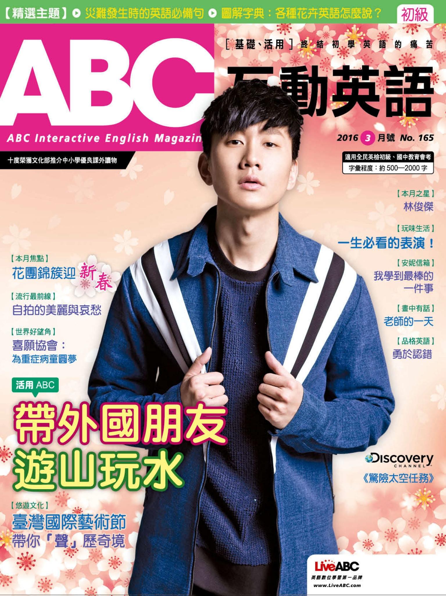 ABC互動英語2016年03月號
