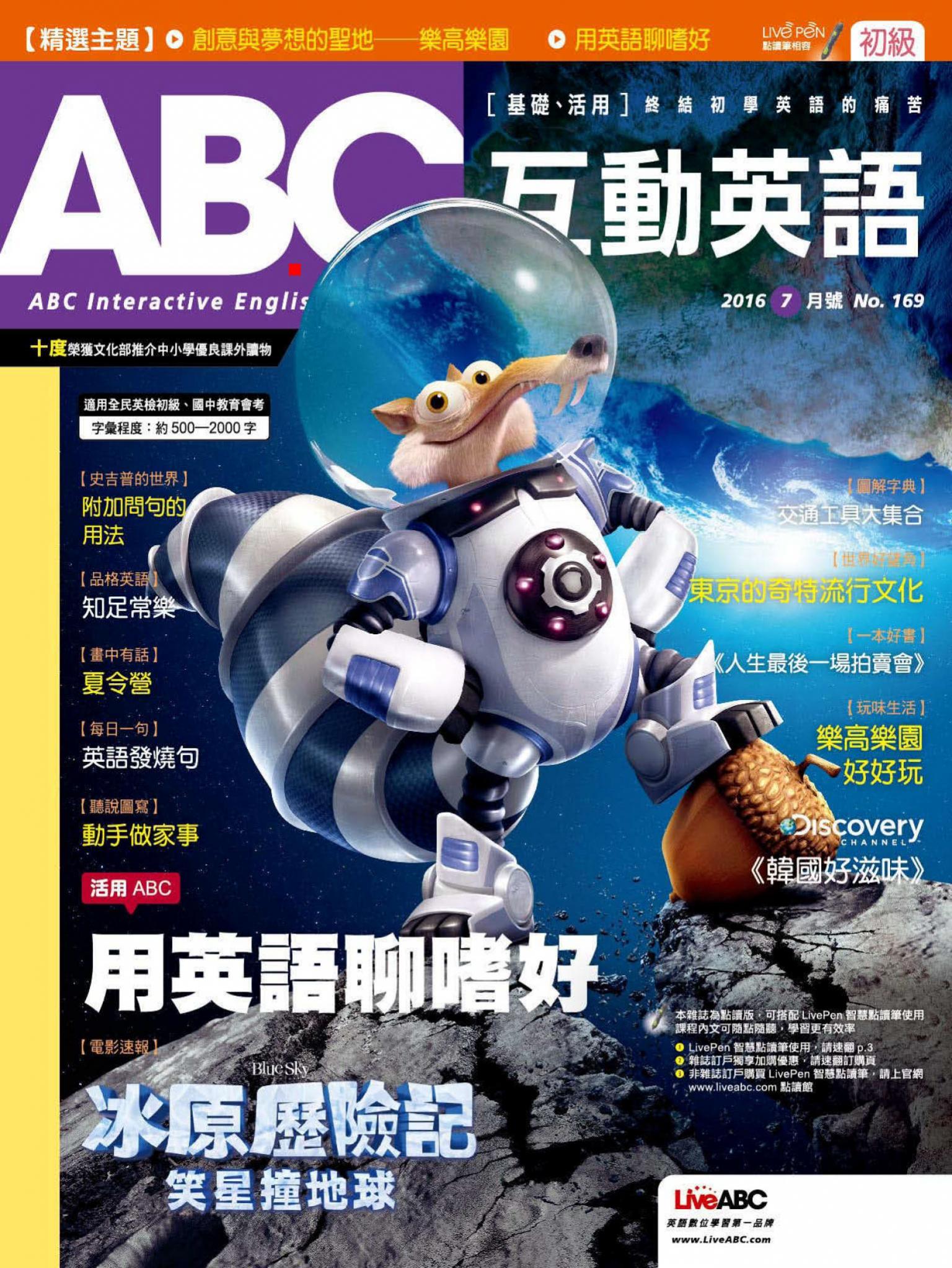 ABC互動英語2016年07月號