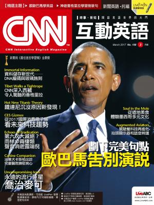 CNN互動英語2017年3月號