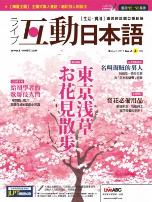 互動日本語2017年4月號
