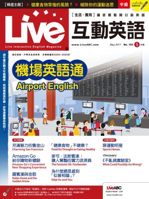 Live互動英語2017年5月號