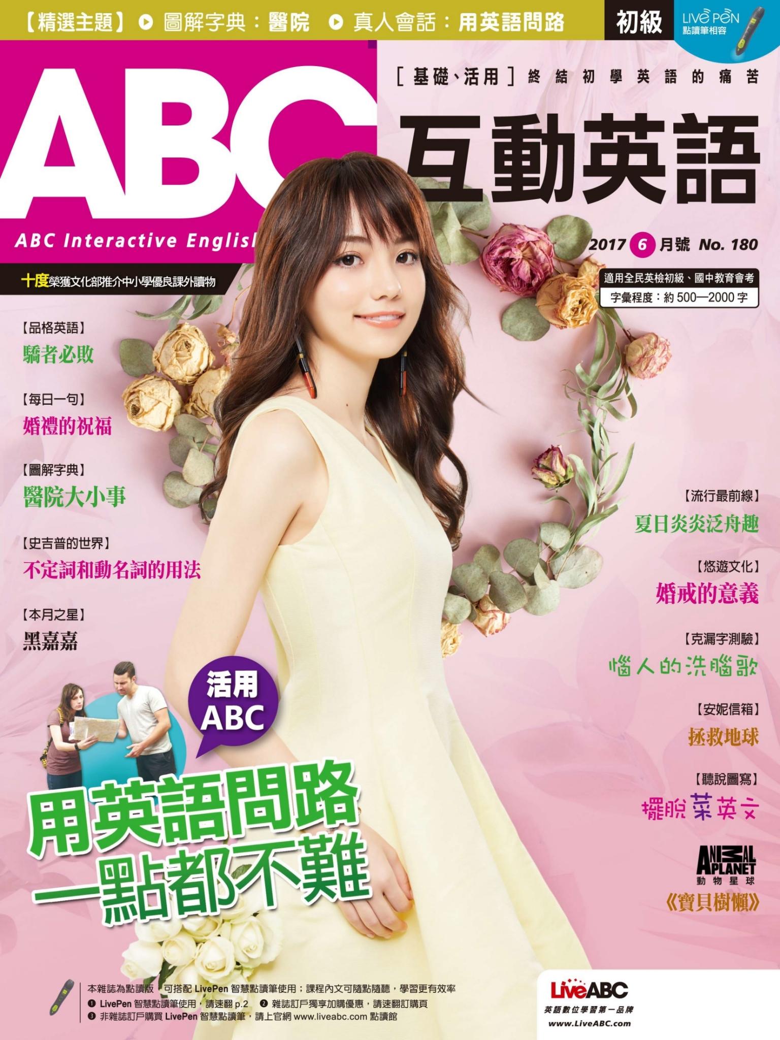 ABC互動英語2017年6月號