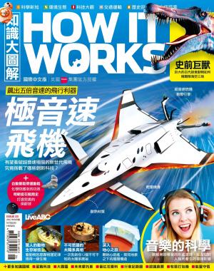 知識大圖解201706_極音速飛機