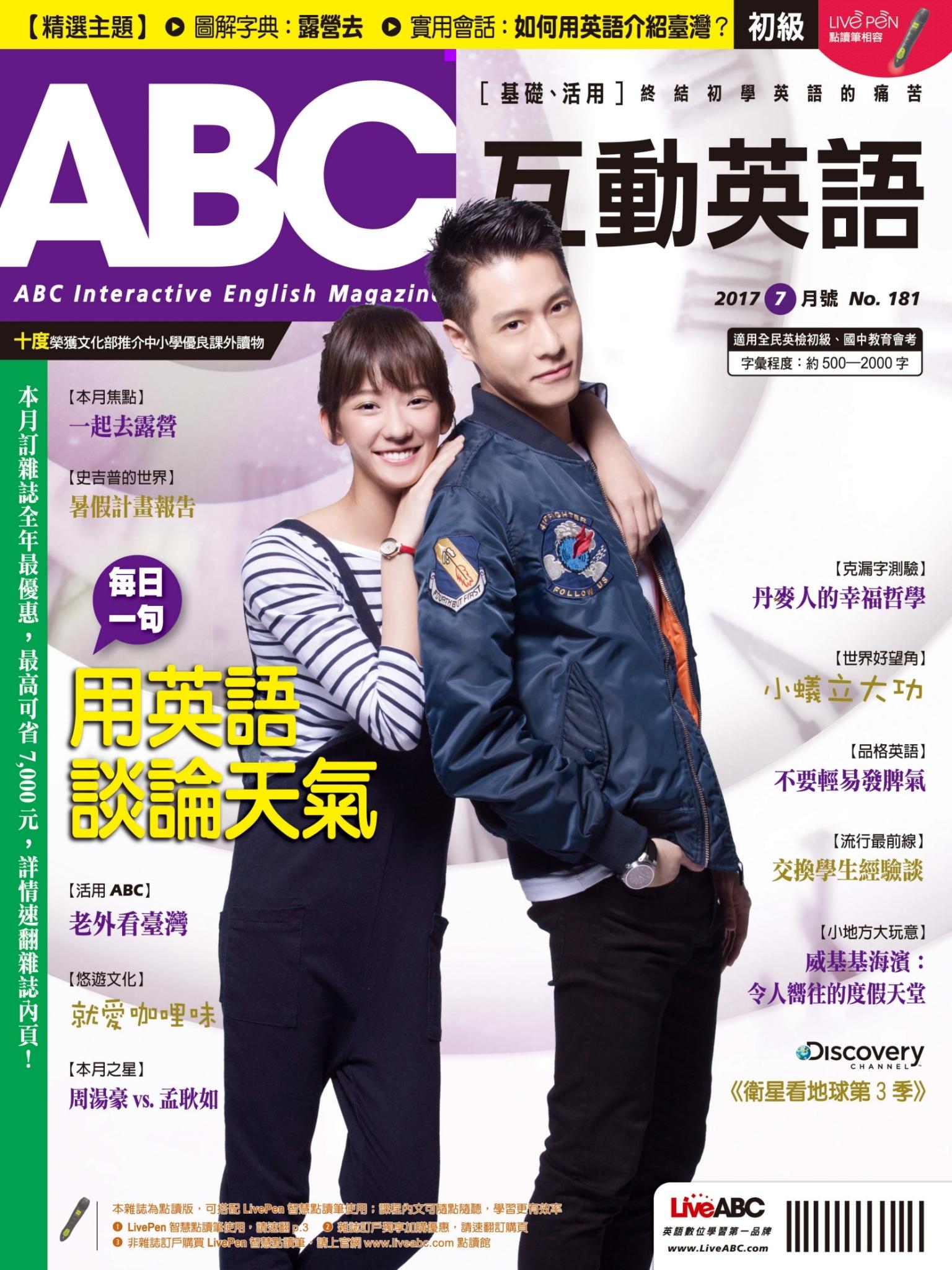 ABC互動英語2017年7月號