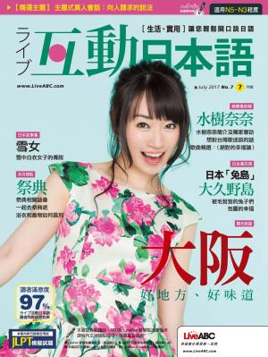 互動日本語2017年7月號