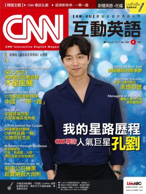 CNN互動英語2017年8月號