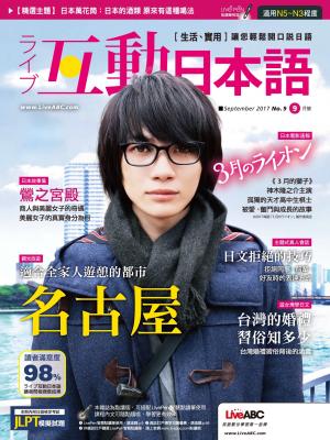 互動日本語2017年9月號