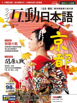 互動日本語2017年11月號
