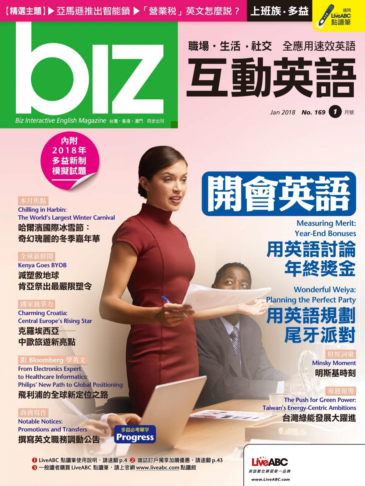 biz互動英語2018年1月號