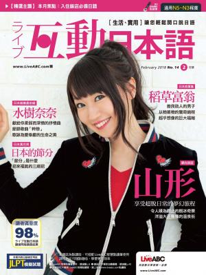 互動日本語2018年2月號
