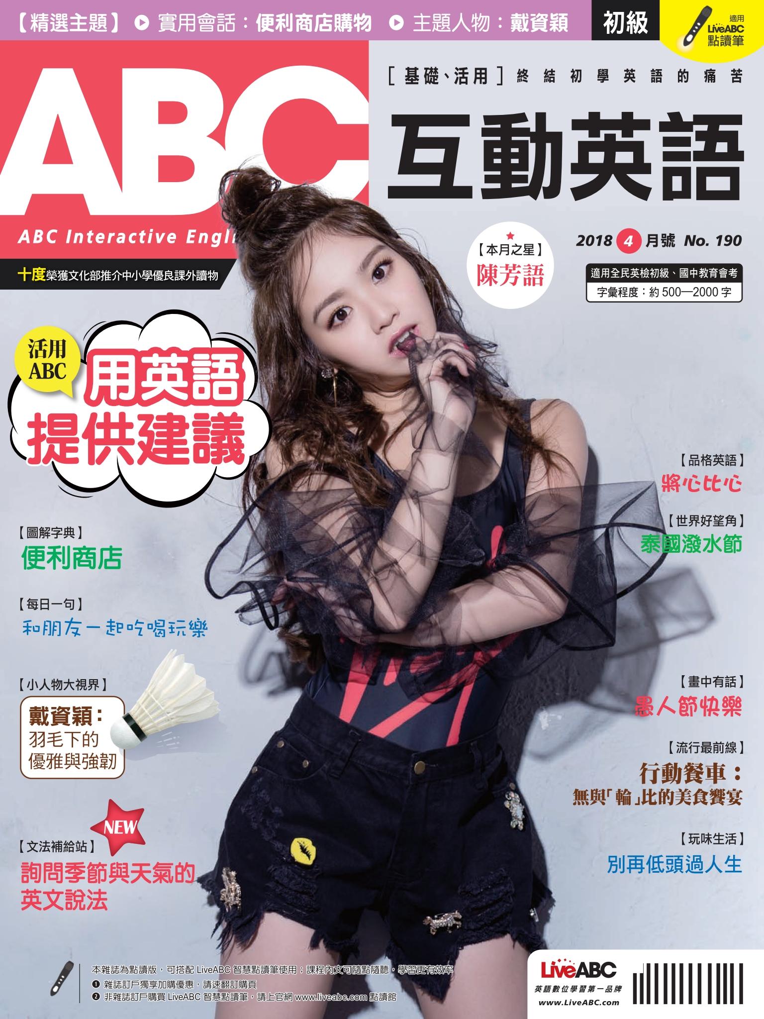 ABC互動英語2018年4月號