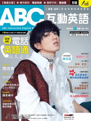 ABC互動英語2018年5月號