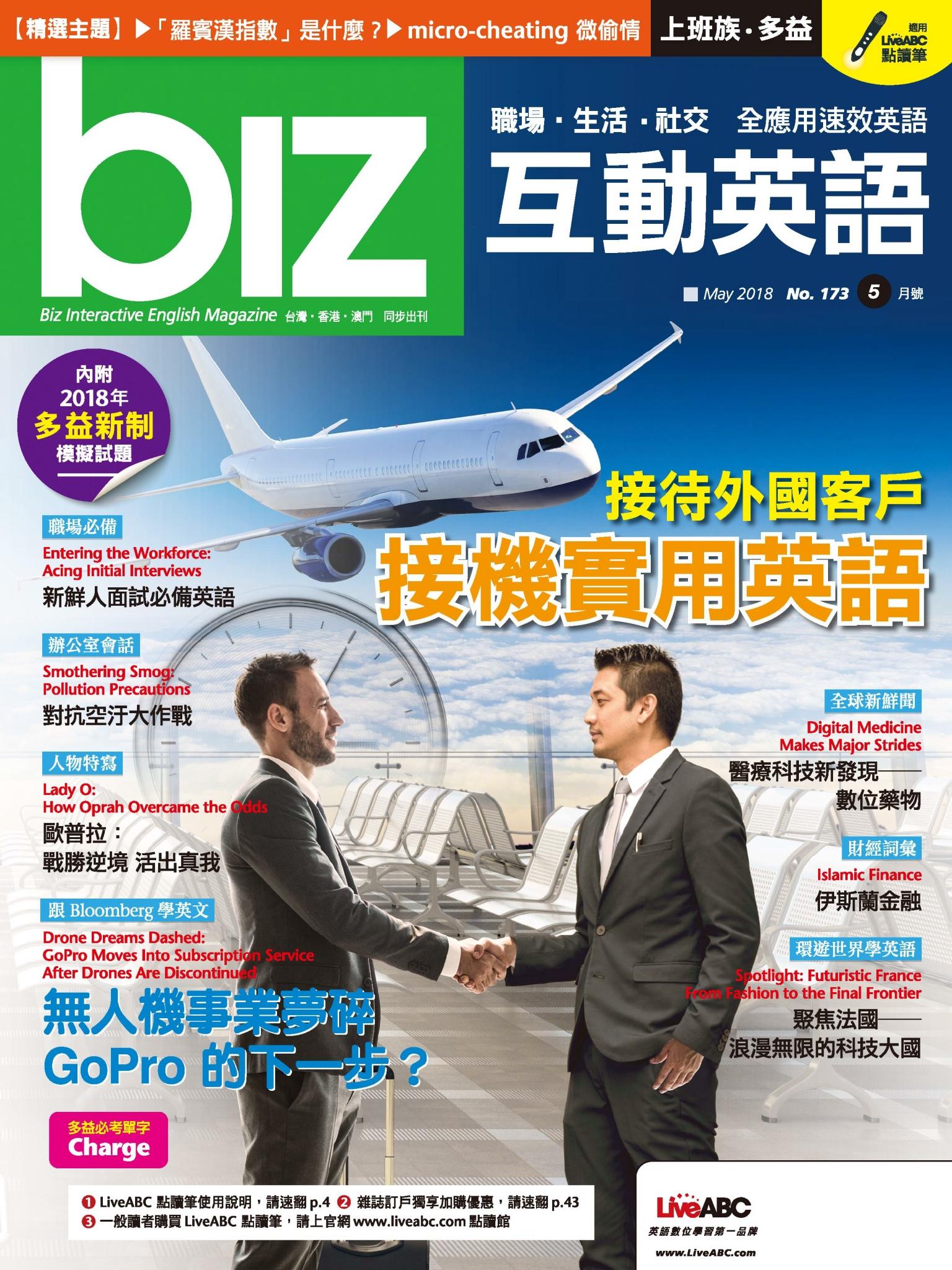 biz互動英語2018年5月號