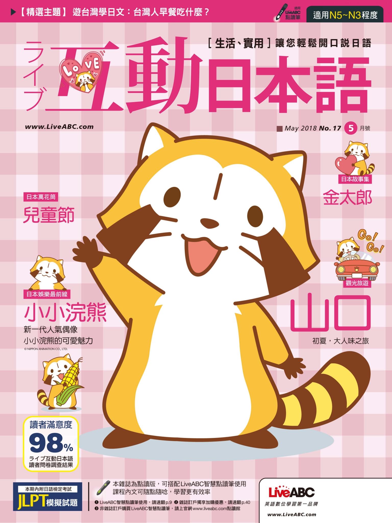 互動日本語2018年5月號