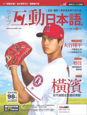 互動日本語2018年6月號