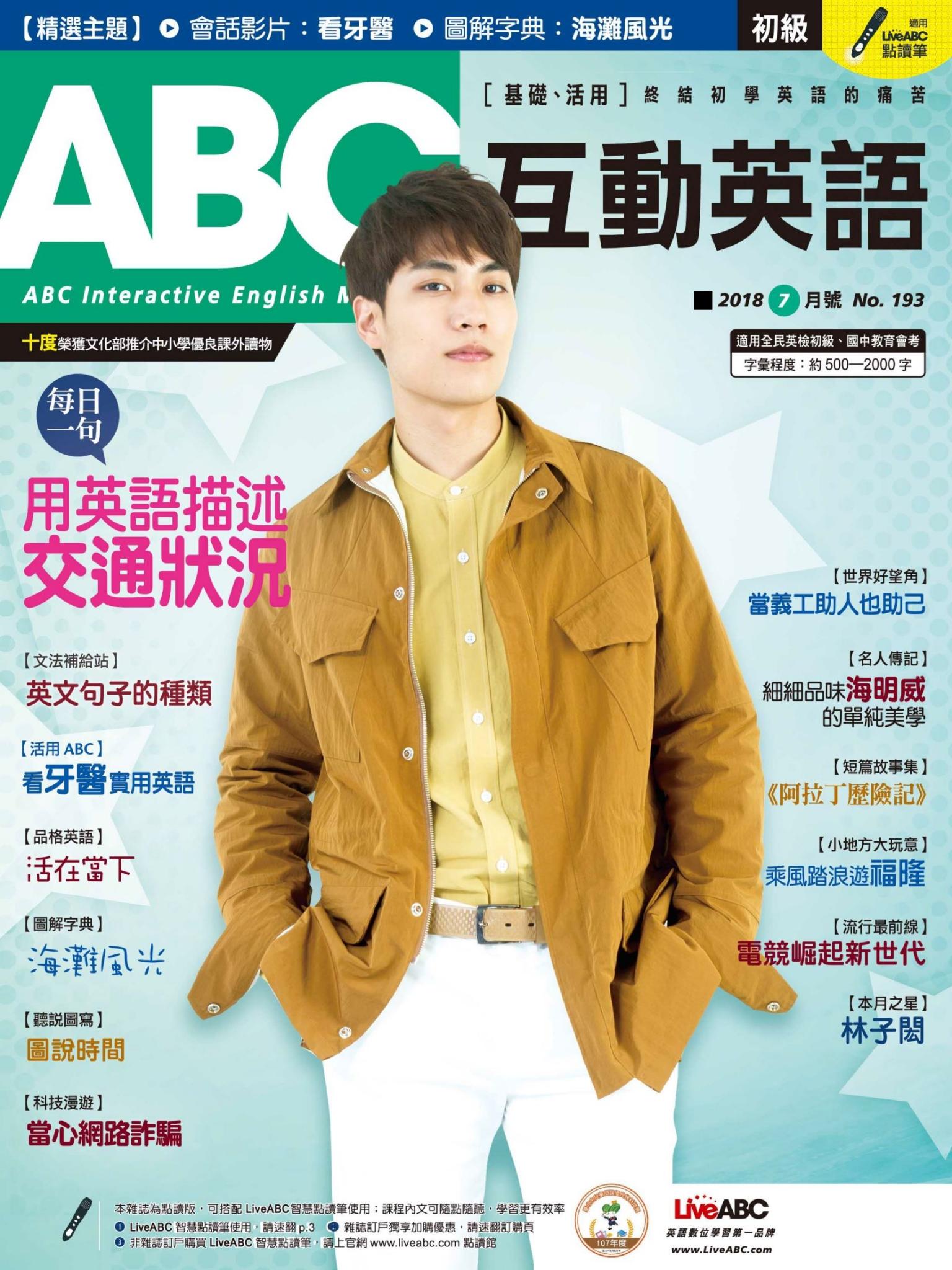 ABC互動英語2018年7月號