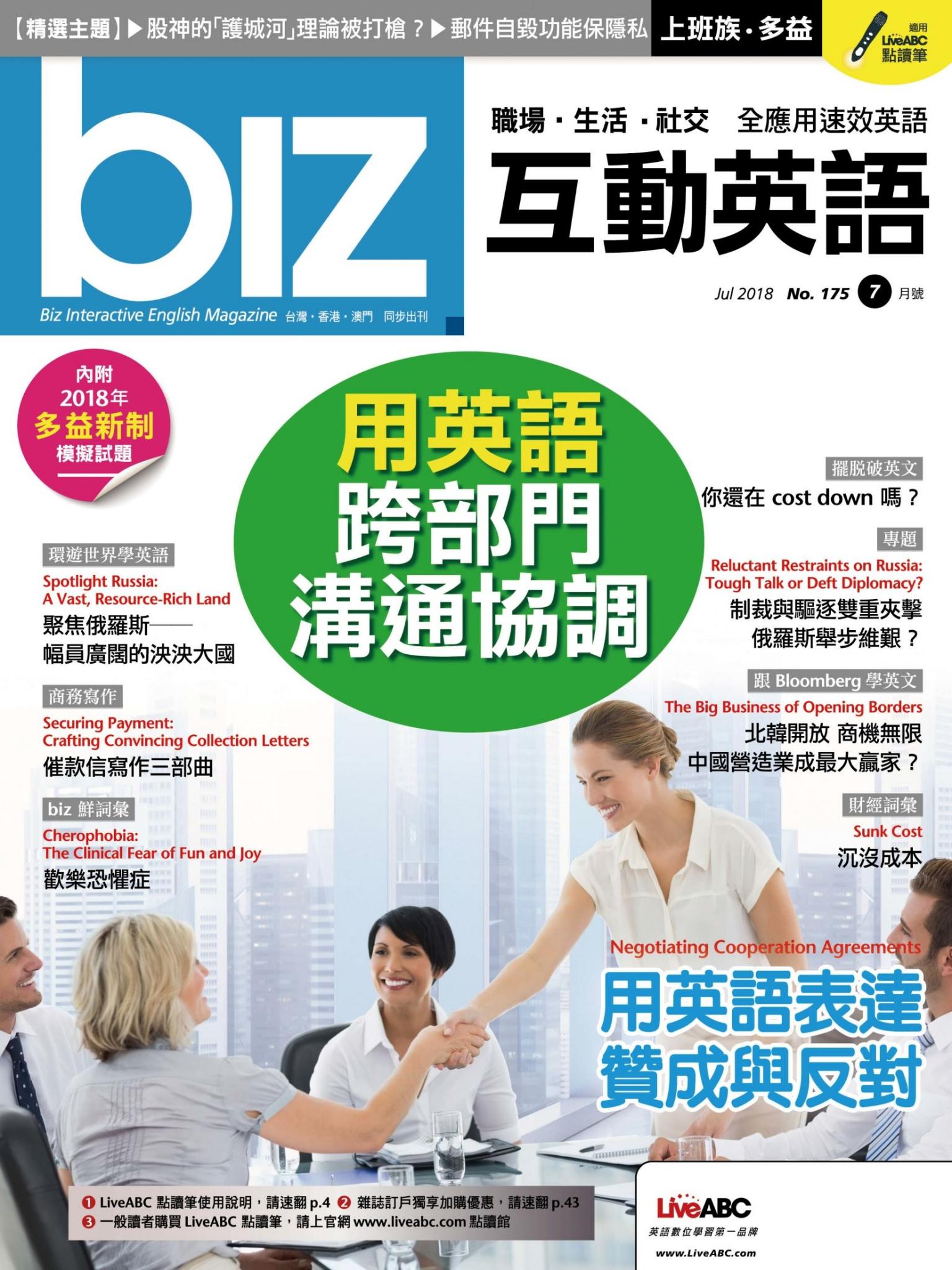 biz互動英語2018年7月號