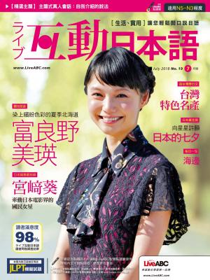 互動日本語2018年7月號