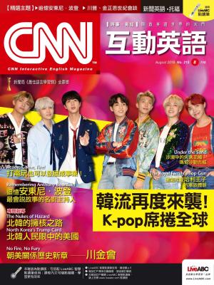 CNN互動英語2018年8月號