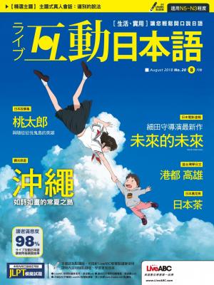 互動日本語2018年8月號