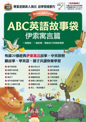 ABC英語故事袋-伊索寓言篇